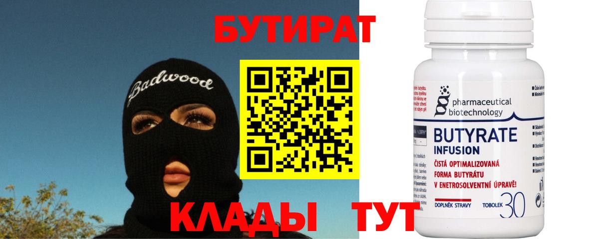 Бутират  БУТИРАТ бутандиол  Вход с VPN  Острогожск 