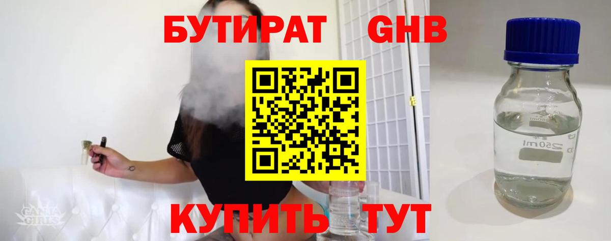 БУТИРАТ 99% Острогожск