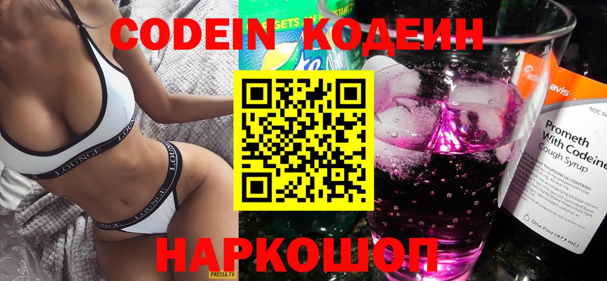 Codein напиток Lean (лин)  Вход с VPN  Острогожск 