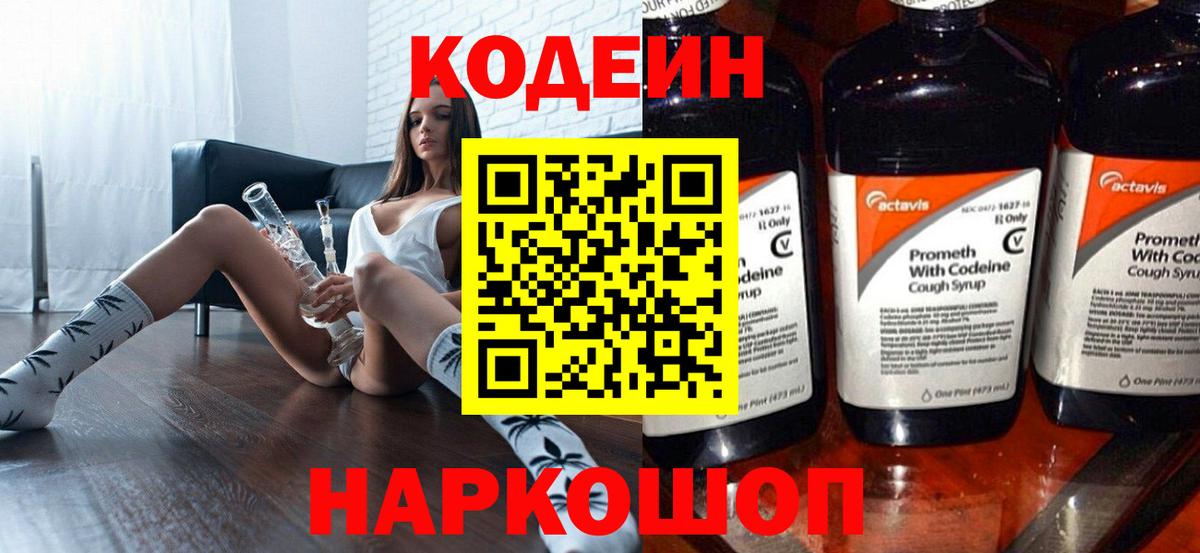 Codein напиток Lean (лин) Острогожск